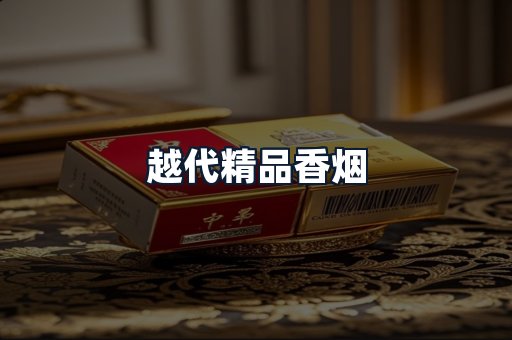 越代精品香烟