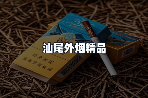 汕尾外烟精品